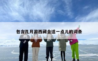 包含几月游西藏合适一点儿的词条