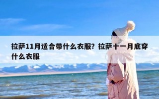 拉萨11月适合带什么衣服？拉萨十一月底穿什么衣服