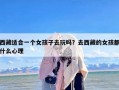 西藏适合一个女孩子去玩吗？去西藏的女孩都什么心理