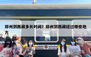 郑州到西藏多长时间？郑州到西藏经过哪些地方