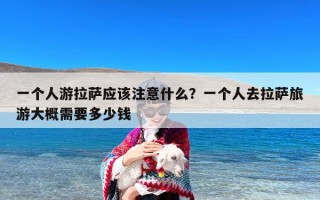 一个人游拉萨应该注意什么？一个人去拉萨旅游大概需要多少钱