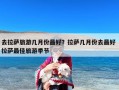 去拉萨旅游几月份最好？拉萨几月份去最好 拉萨最佳旅游季节