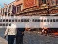 去西藏自由行还是跟团？去西藏自由行还是跟团旅游好