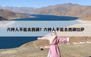 六种人不能去西藏？六种人不能去西藏拉萨