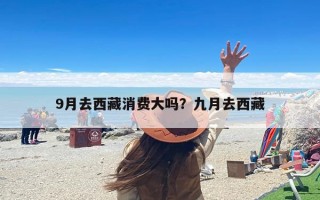 9月去西藏消费大吗？九月去西藏