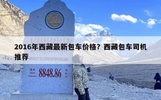 2016年西藏最新包车价格？西藏包车司机推荐