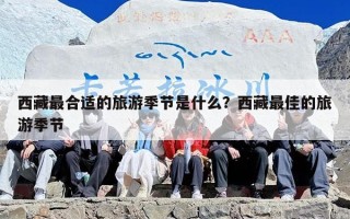 西藏最合适的旅游季节是什么？西藏最佳的旅游季节