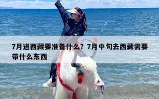 7月进西藏要准备什么？7月中旬去西藏需要带什么东西