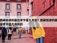 西藏旅游的最佳季节是几月份？什么季节去西藏旅游最合适？