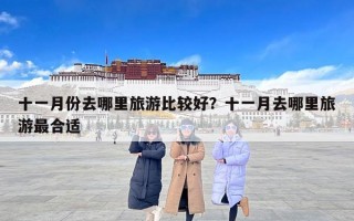 十一月份去哪里旅游比较好？十一月去哪里旅游最合适