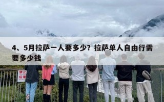 4、5月拉萨一人要多少？拉萨单人自由行需要多少钱
