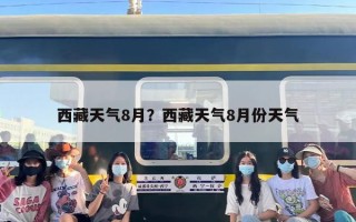 西藏天气8月？西藏天气8月份天气