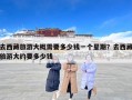 去西藏旅游大概需要多少钱一个星期？去西藏旅游大约要多少钱