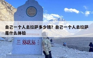 自己一个人去拉萨多少钱？自己一个人去拉萨是什么体验