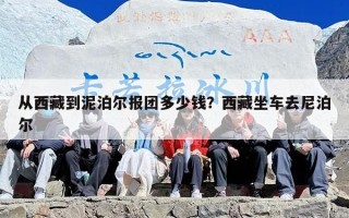 从西藏到泥泊尔报团多少钱？西藏坐车去尼泊尔