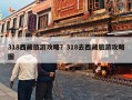 318西藏旅游攻略？318去西藏旅游攻略图