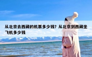 从北京去西藏的机票多少钱？从北京到西藏坐飞机多少钱