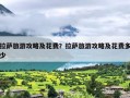 拉萨旅游攻略及花费？拉萨旅游攻略及花费多少