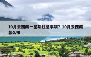10月去西藏一星期注意事项？10月去西藏怎么样