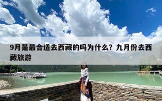 9月是最合适去西藏的吗为什么？九月份去西藏旅游