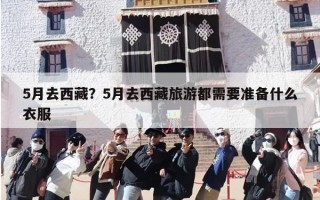 5月去西藏？5月去西藏旅游都需要准备什么衣服