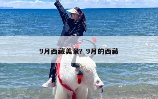 9月西藏美景？9月的西藏