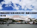 西藏旅游团7日游大概多少钱？西藏七日旅游多少钱