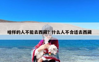 啥样的人不能去西藏？什么人不合适去西藏