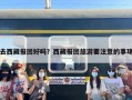 去西藏报团好吗？西藏报团旅游要注意的事项