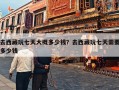 去西藏玩七天大概多少钱？去西藏玩七天需要多少钱