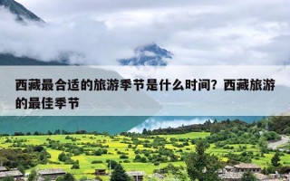 西藏最合适的旅游季节是什么时间？西藏旅游的最佳季节