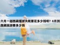 六月一趟西藏旅游大概要花多少钱呀？6月到西藏旅游要多少钱