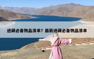 进藏必备物品清单？最新进藏必备物品清单