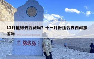 11月值得去西藏吗？十一月份适合去西藏旅游吗