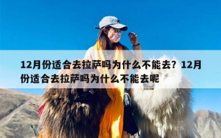 12月份适合去拉萨吗为什么不能去？12月份适合去拉萨吗为什么不能去呢