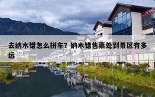 去纳木错怎么拼车？纳木错售票处到景区有多远