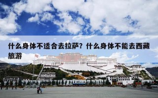 什么身体不适合去拉萨？什么身体不能去西藏旅游