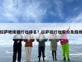 拉萨地接旅行社排名？拉萨旅行社报价及路线