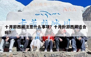 十月游西藏注意什么事项？十月份游西藏适合吗?