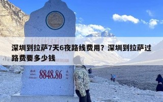 深圳到拉萨7天6夜路线费用？深圳到拉萨过路费要多少钱