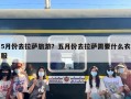 5月份去拉萨旅游？五月份去拉萨需要什么衣服