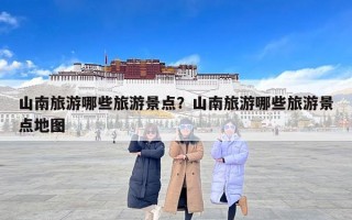 山南旅游哪些旅游景点？山南旅游哪些旅游景点地图