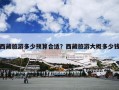 西藏旅游多少预算合适？西藏旅游大概多少钱