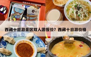 西藏十日游景区双人游报价？西藏十日游价格