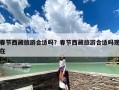 春节西藏旅游合适吗？春节西藏旅游合适吗现在