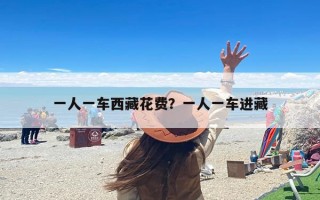 一人一车西藏花费？一人一车进藏