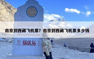南京到西藏飞机票？南京到西藏飞机票多少钱