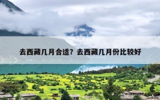 去西藏几月合适？去西藏几月份比较好