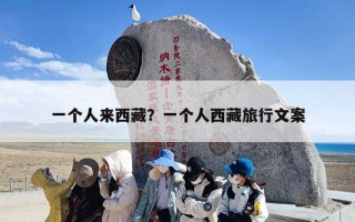一个人来西藏？一个人西藏旅行文案