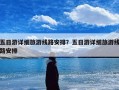 五日游详细旅游线路安排？五日游详细旅游线路安排
